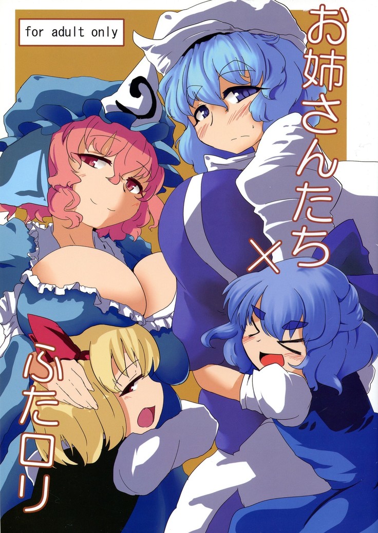 おねえさんたち×ふたなり