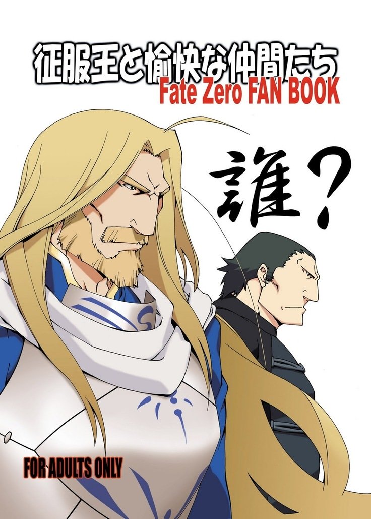 清福王とゆかいななかまたち– FateZero