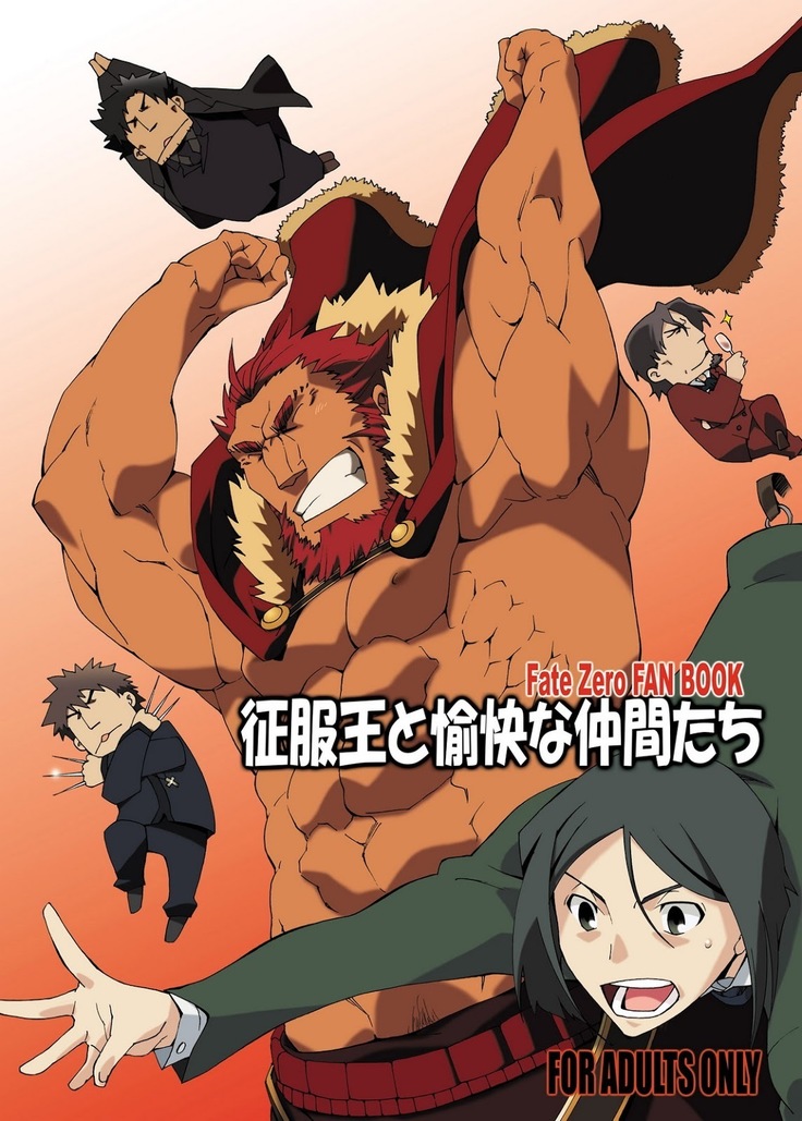 清福王とゆかいななかまたち– FateZero