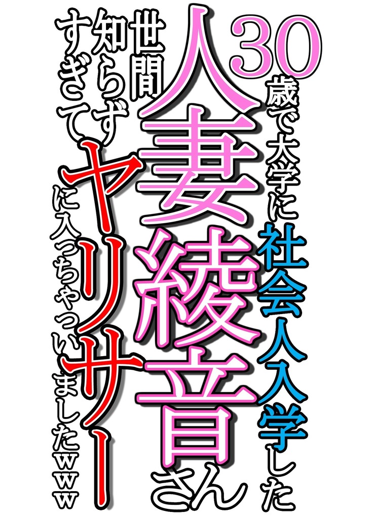 30-西出大学にしゃかいじんにゅうがく下ひとつまあやねさんせかんしらずすぎてやりさにはいっちゃいました