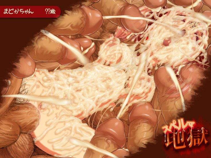 スペルマ地獄ぶっかけこまどかちゃん