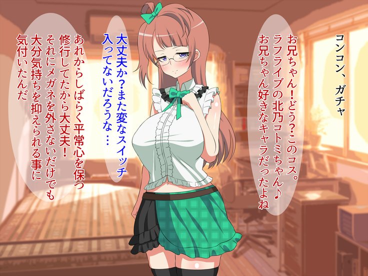 ジミ・デ・キョウニュウ・ナ・イムトはコスプレするから初庄四丁？