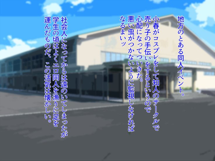 ジミ・デ・キョウニュウ・ナ・イムトはコスプレするから初庄四丁？