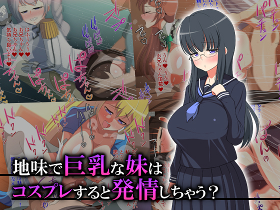 ジミ・デ・キョウニュウ・ナ・イムトはコスプレするから初庄四丁？