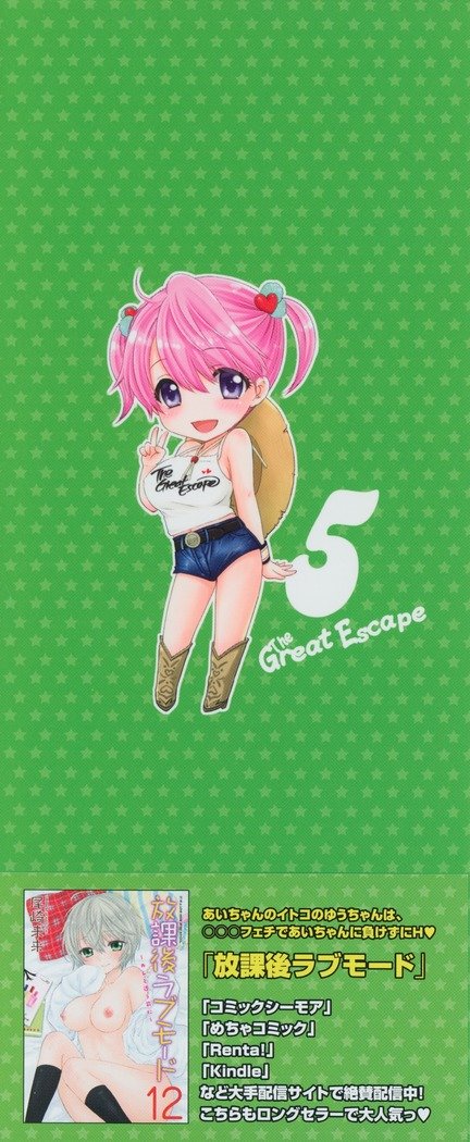 グレートエスケープ5