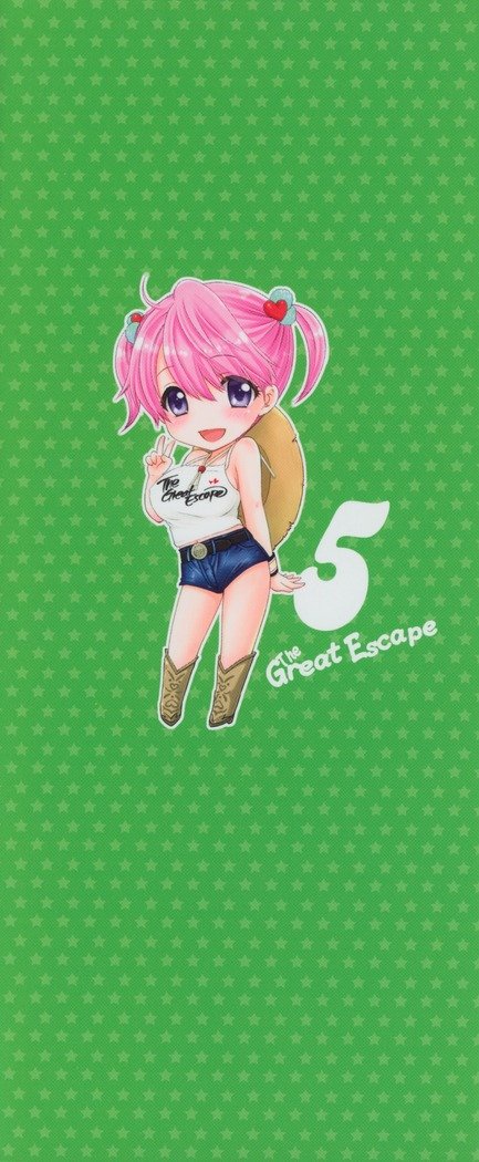 グレートエスケープ5