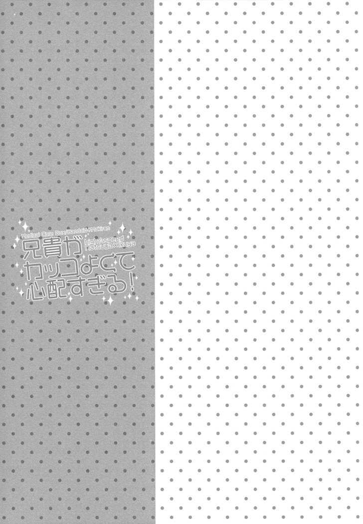 アニキがカッコヨクテしんぱいすぎる！