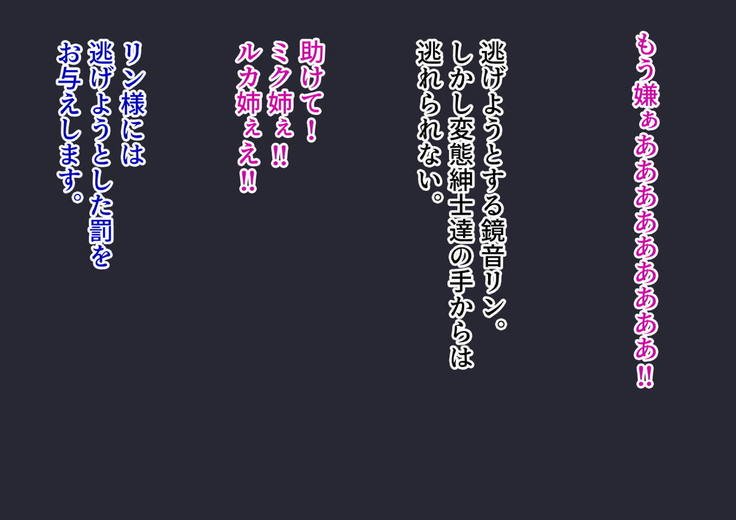 |ミク姦ルカ姦リン姦