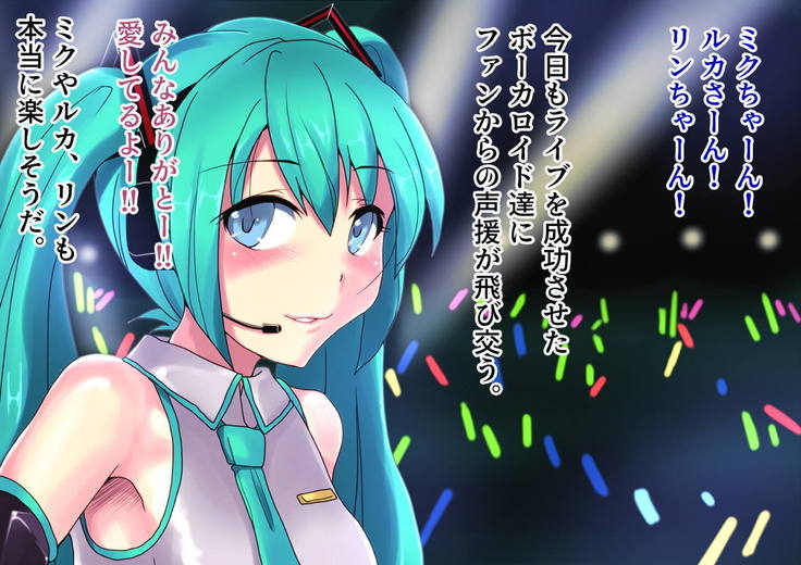 |ミク姦ルカ姦リン姦