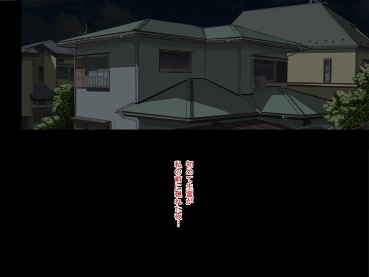 生霊に渡しがHされちゃうおはなし