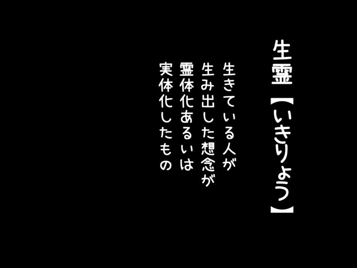 生霊に渡しがHされちゃうおはなし