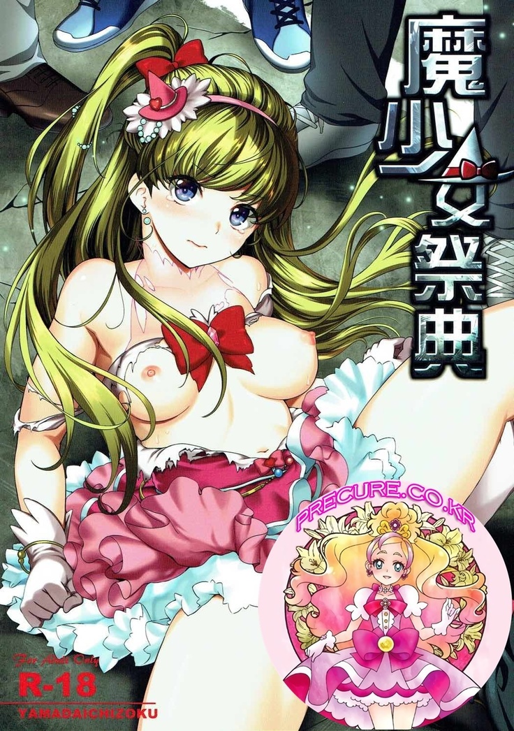 ましょうじょうさてん| 마소녀제전