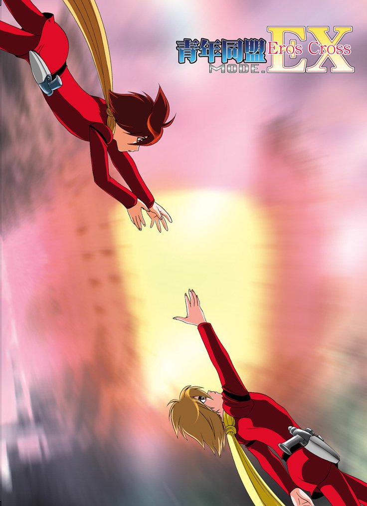 青年同盟MODE.EXエロスクロス