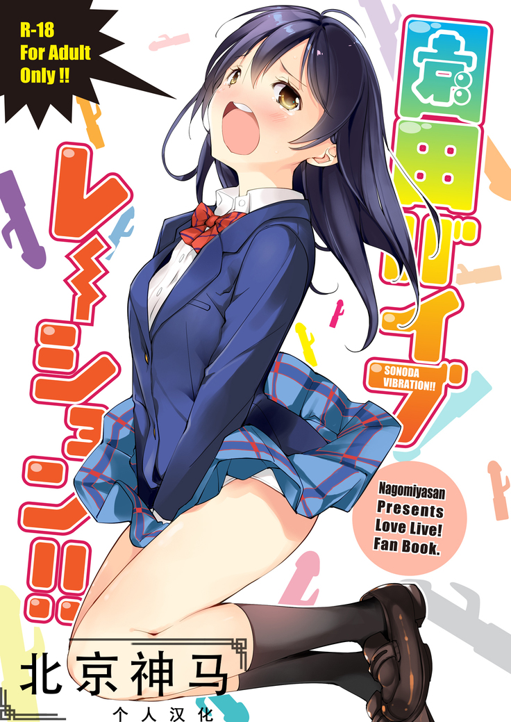 園田振動!! |園田震ω！