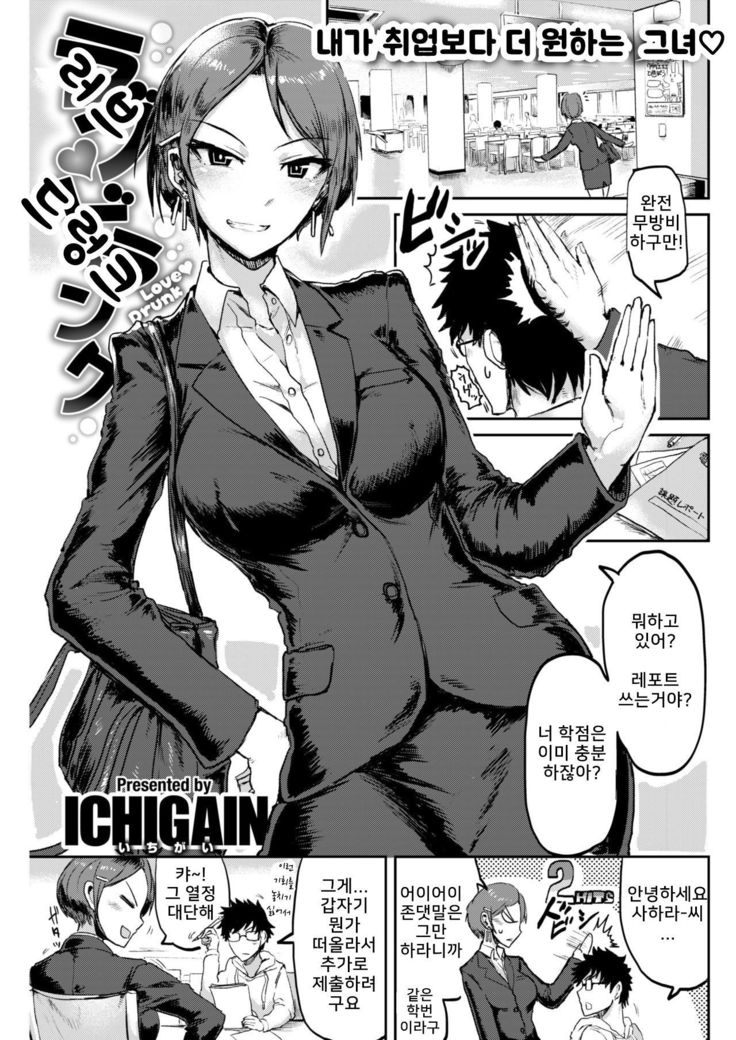 酔っ払いが大好き| 러브♥드렁크