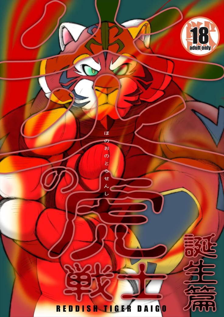 フレイムタイガーファイター-誕生物語-