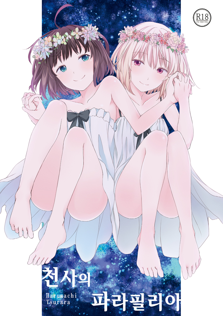 天下の性的倒錯| 천사의파라필리아