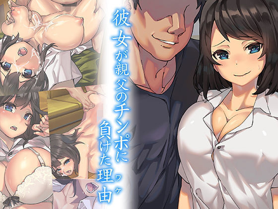 かのじょうがおやじのちんぽにまけた目覚め