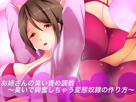 お姉ちゃんのにいいぜめちょうきょう〜においでこうふんしちゃう変態ドレイのつくりかた〜