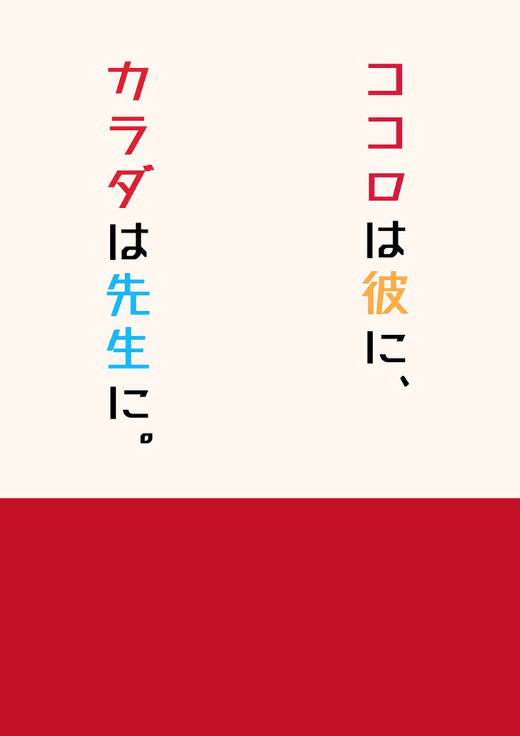 心はかれに、からだは先生に。 |私の心は私のボーイフレンドのために、私の体は先生のために