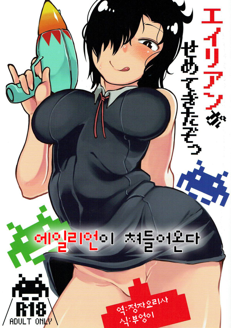 エイリアンがせめて北ぞつ