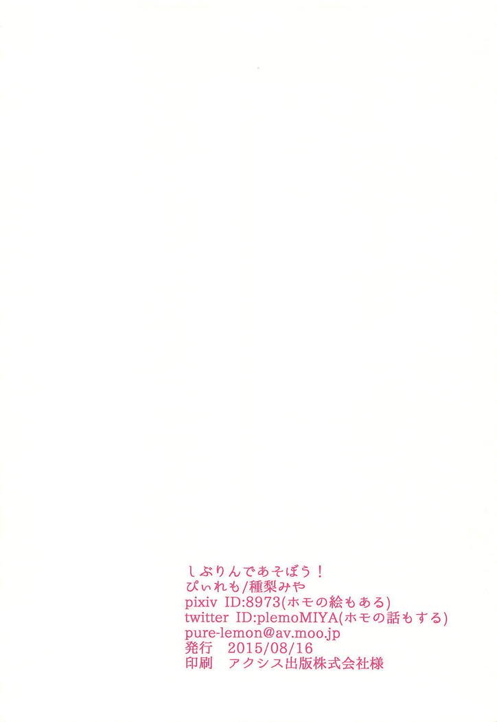 しぶりんであそぼう!