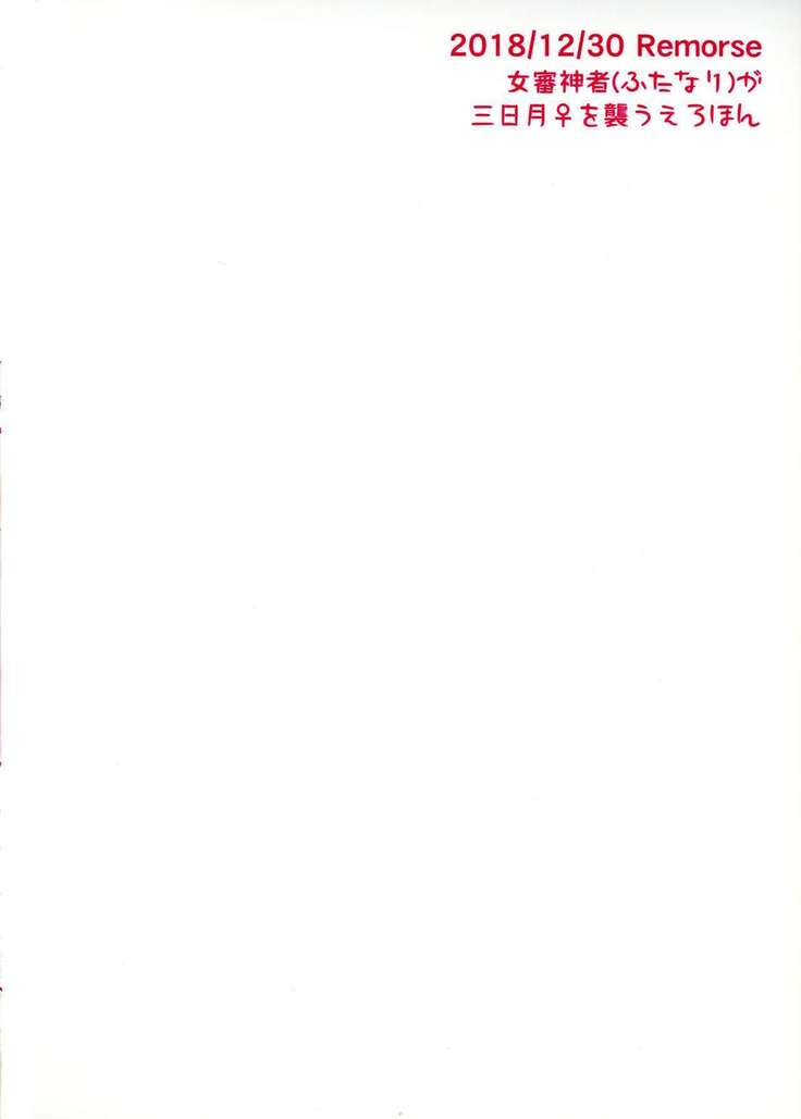 恩なふたなり三岩が三日月おおそう!!