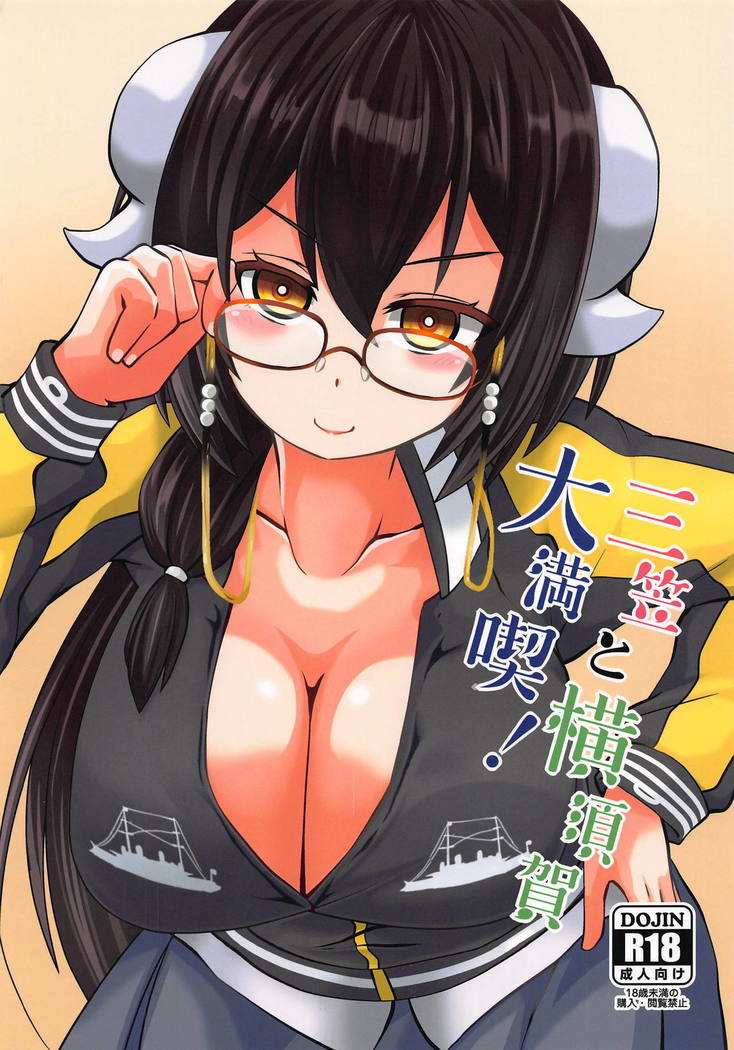 ミカサと横須賀大満輝！