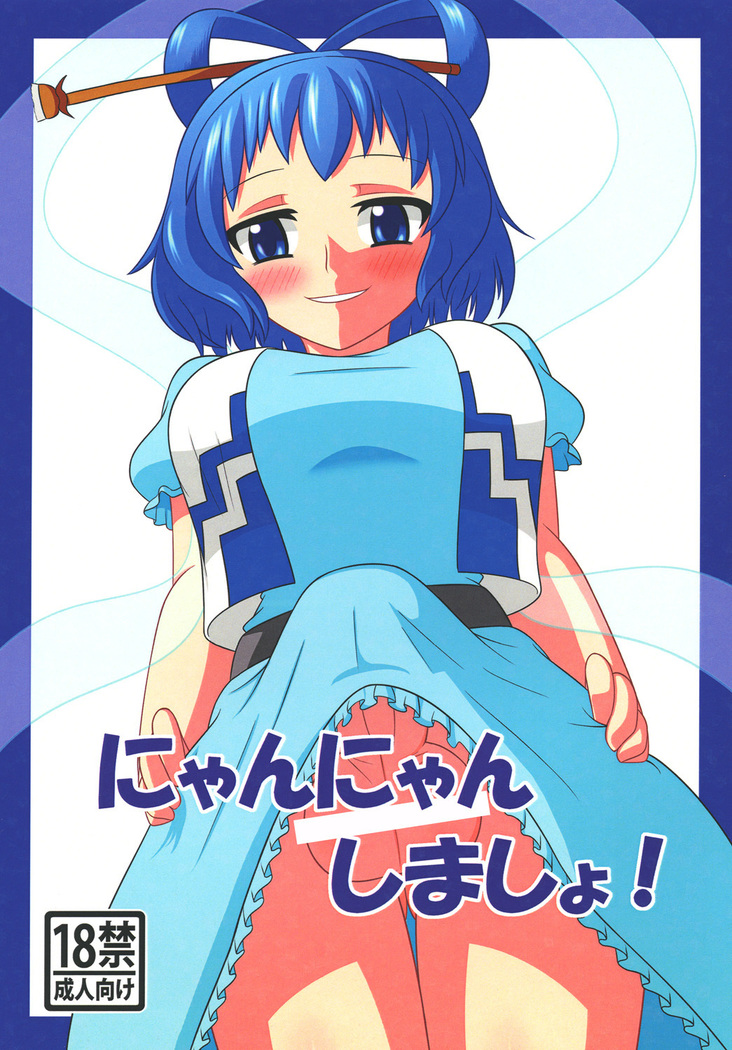 ニャンニャン島翔！