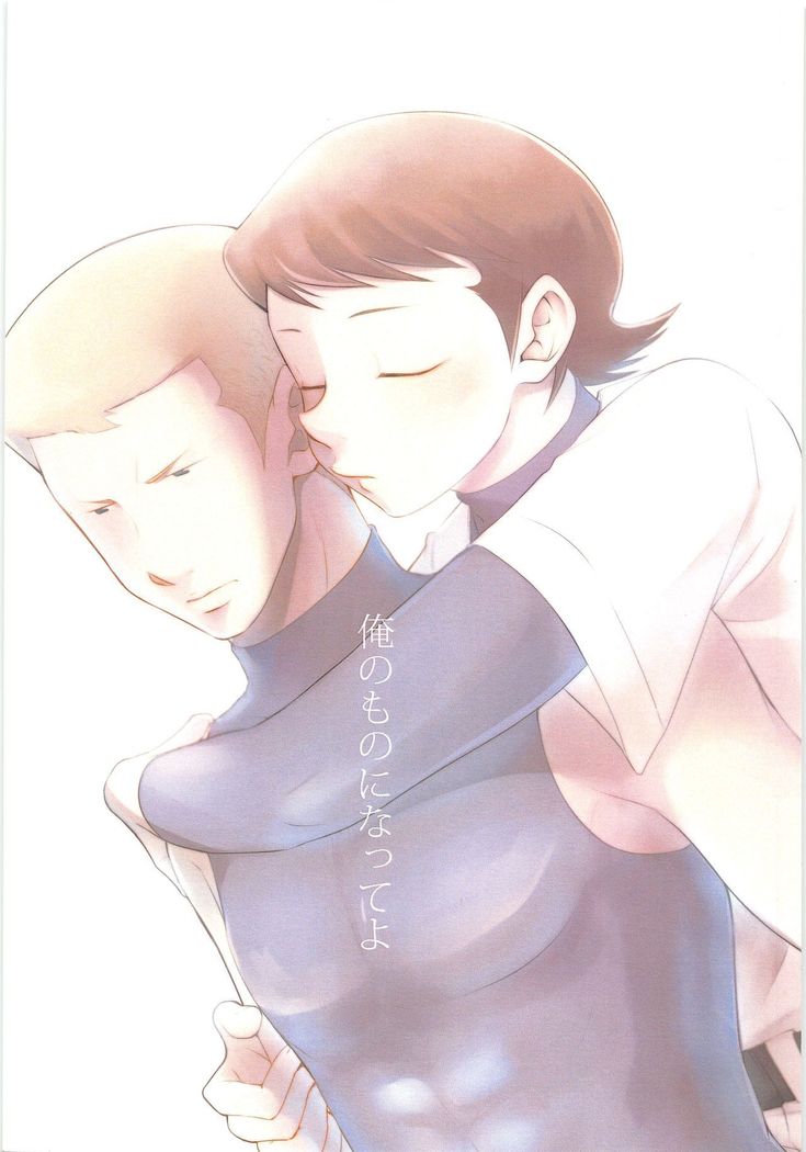 オレノモノニなってよ