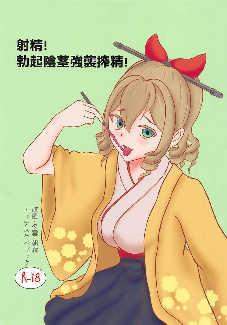 射精！勃起陰茎強襲搾精！