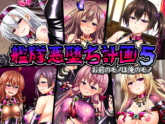 かんたいあくちけいかく5お前のモノはオレのモノ