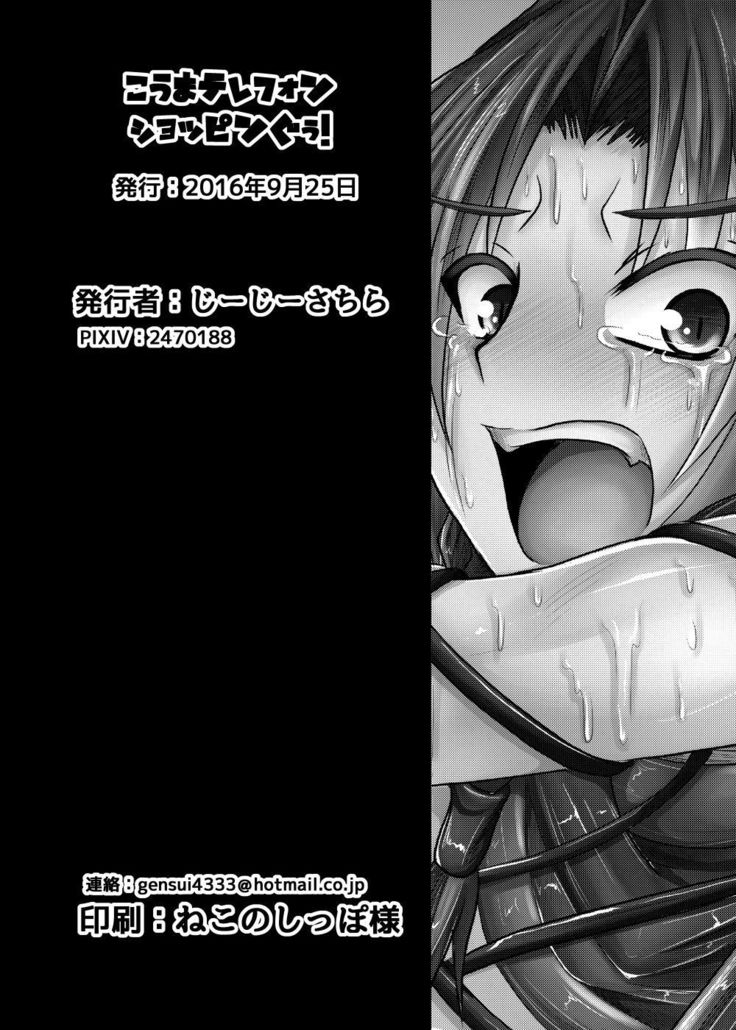 Kouma Telephone Shoppin-guu！