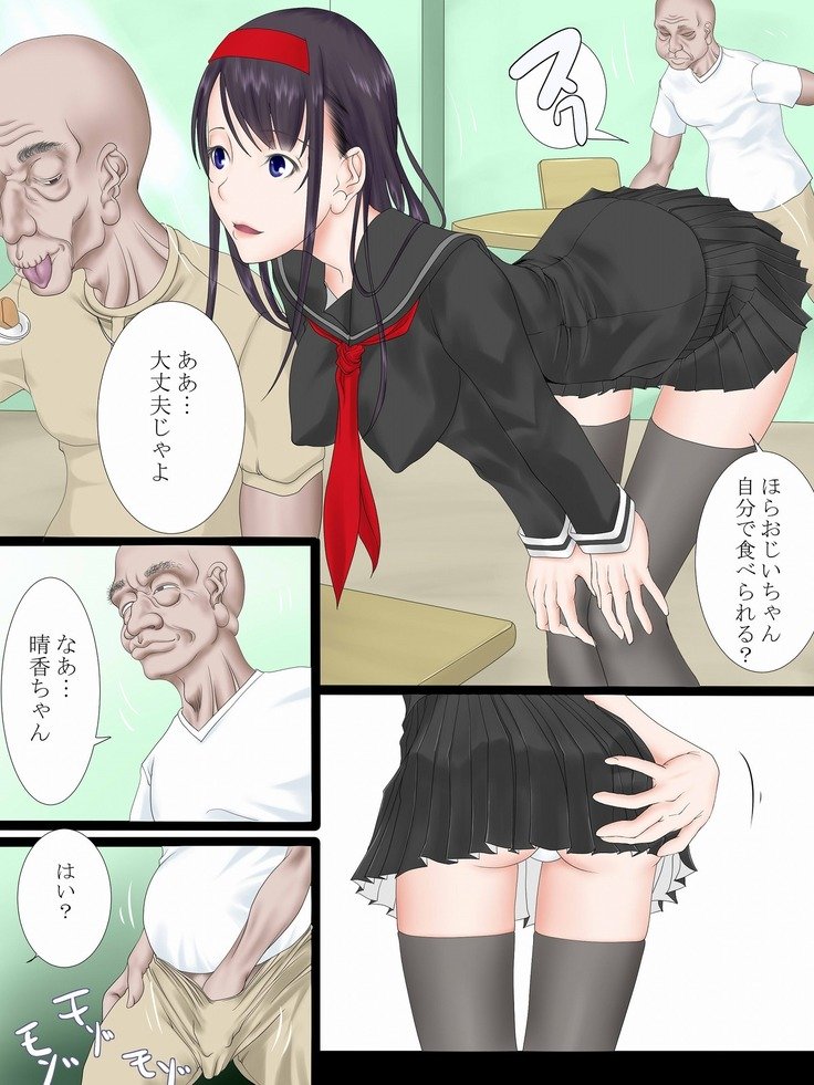うつろ愛7〜少女の剣心は老人のどすぐりよくぼうにまみれて〜