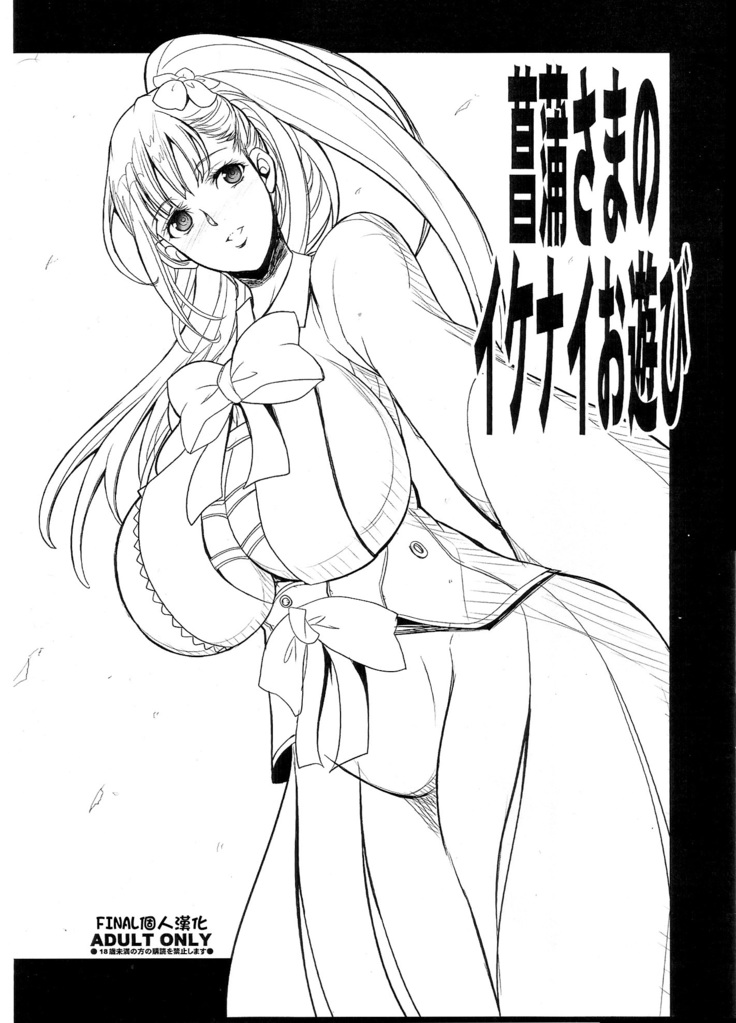 あやめ様の池内おあそび