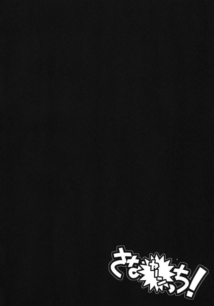 サナッキ！ | 사나ㅇ찌！