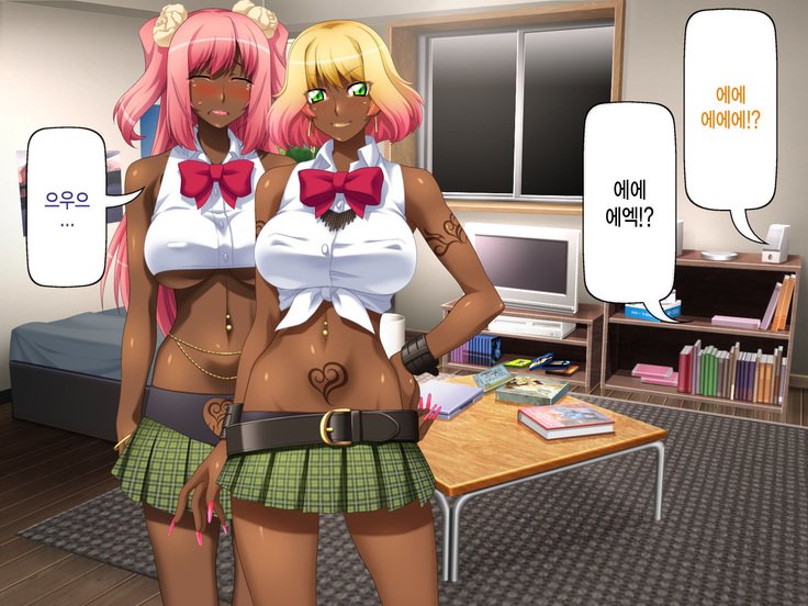 黒ガルはちんぽでおとせる！