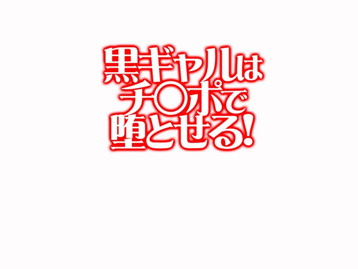 黒ガルはちんぽでおとせる！