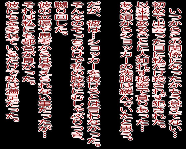 女戦闘員ノ秘メ事