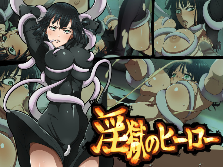 いんごくの英雄