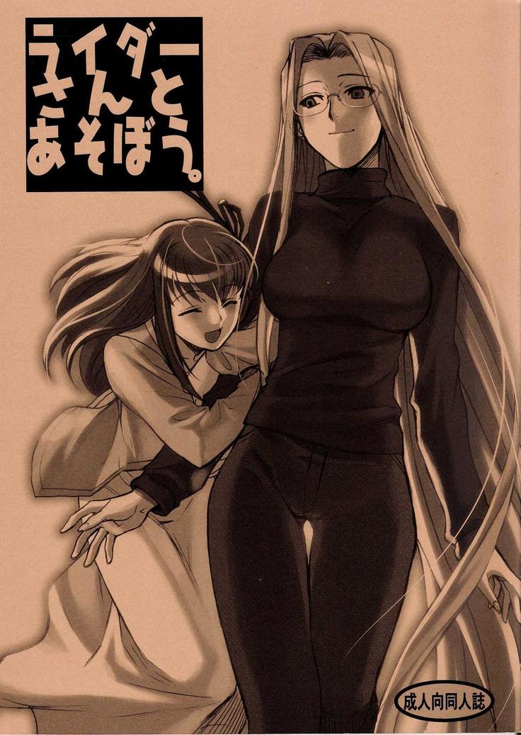 ライダーさんと麻生ぼう