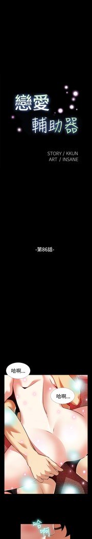 愛のパラメーター恋爱辅助器86-97中文