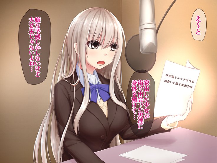 JK声優とエッチな大本：Deai Sagasu Iedeshoujo