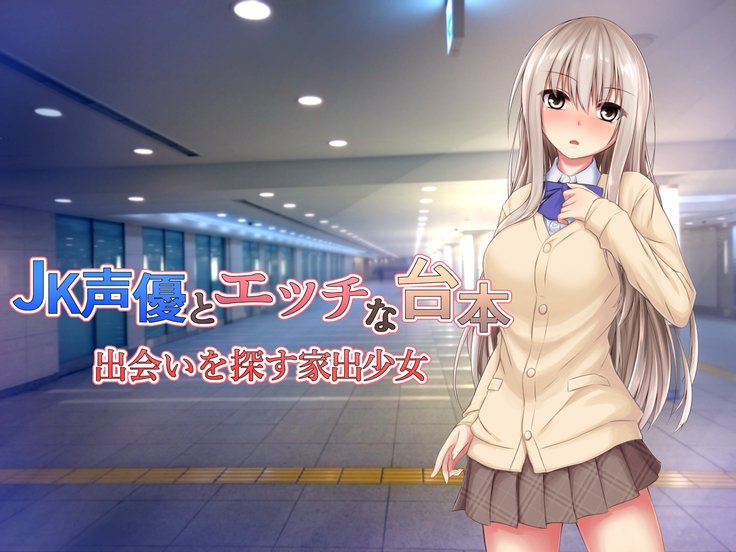 JK声優とエッチな大本：Deai Sagasu Iedeshoujo