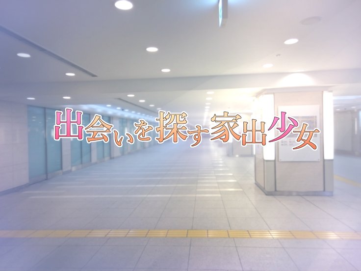 JK声優とエッチな大本：Deai Sagasu Iedeshoujo