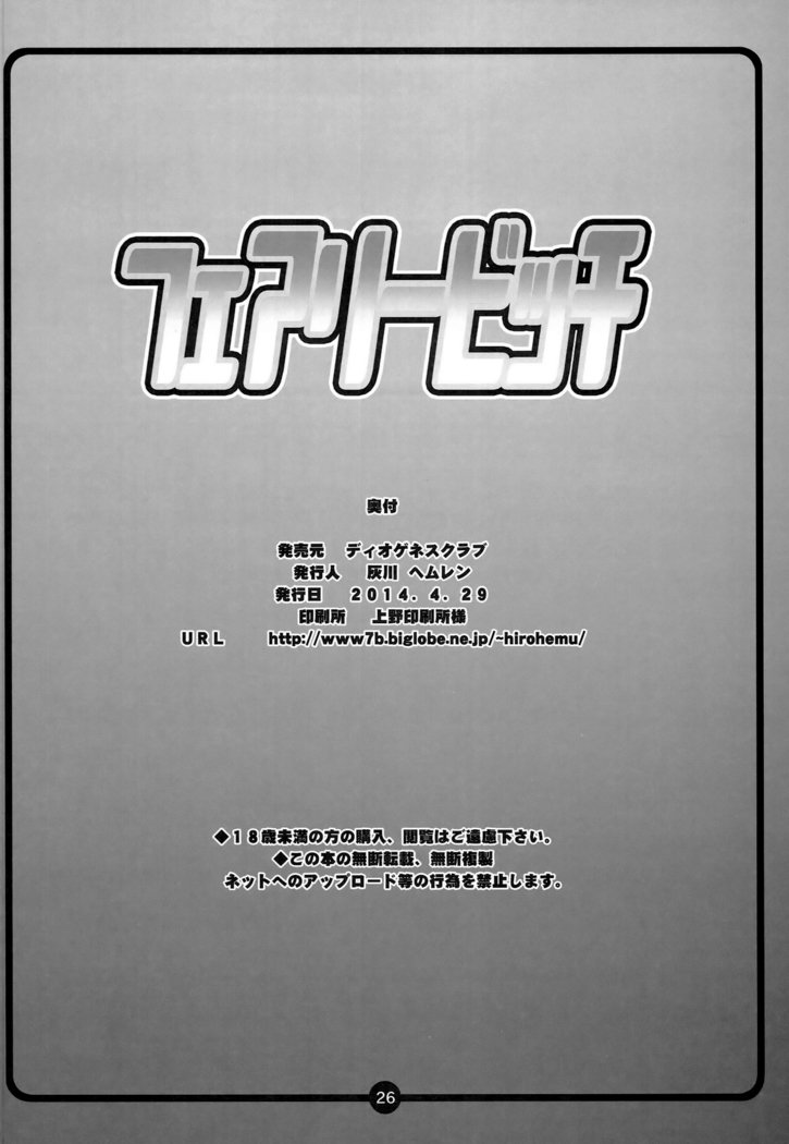 フェアリービッチ| 페어리빗치