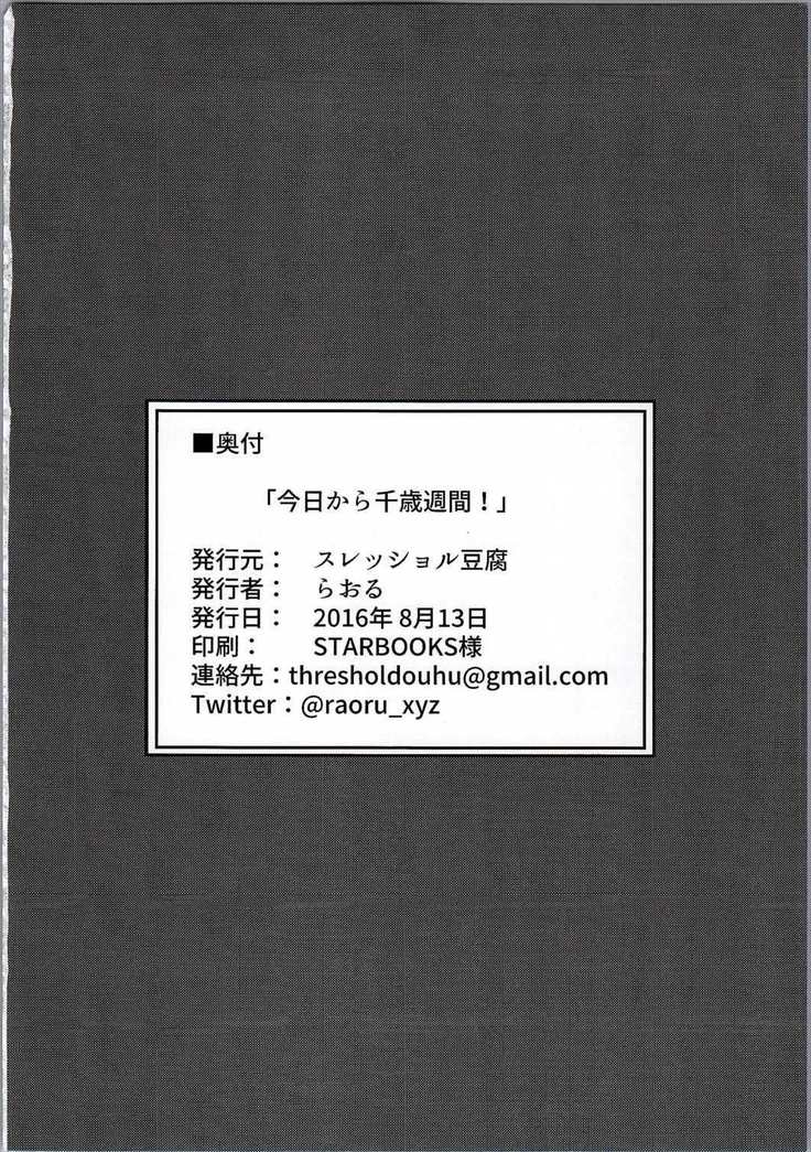 今日から千歳週間！