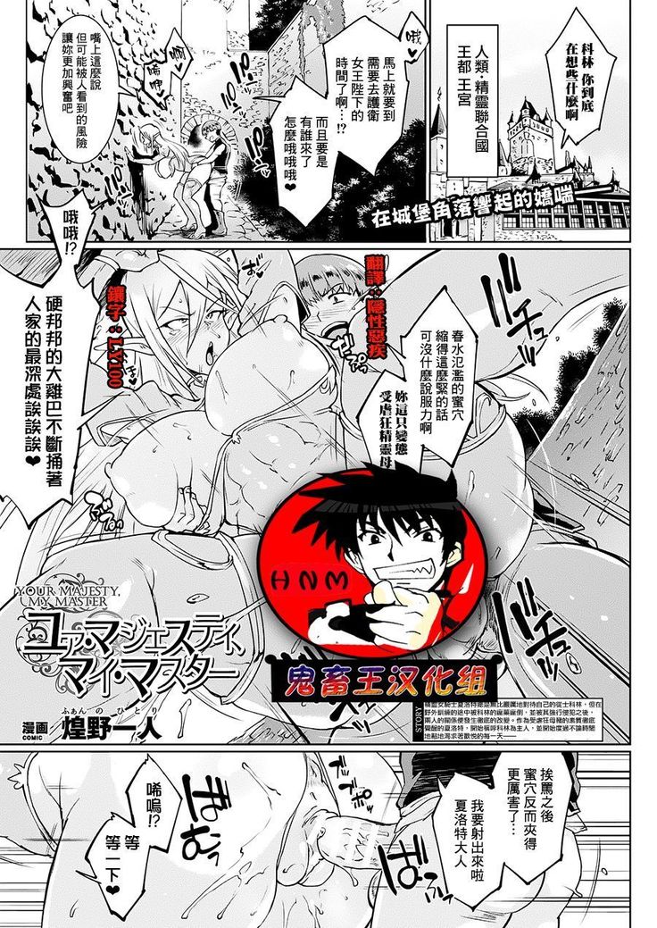 あなたの威厳、私のマスター