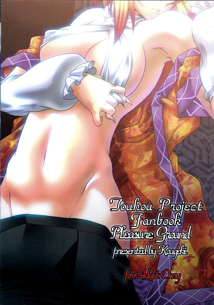 プレジャーグラウンド