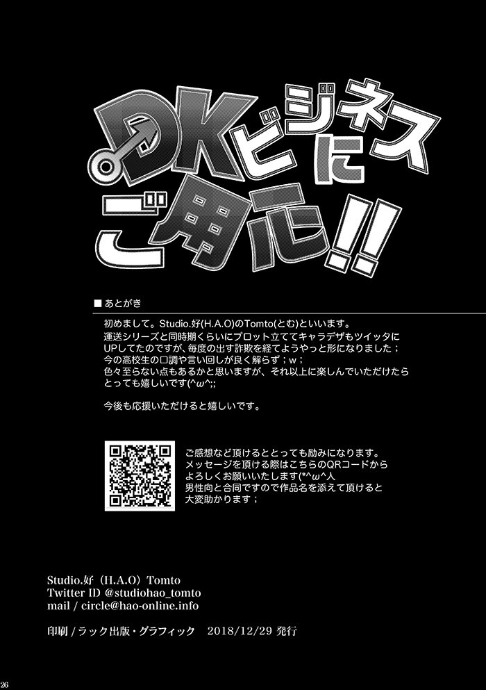 DKビジネスにごようしん！